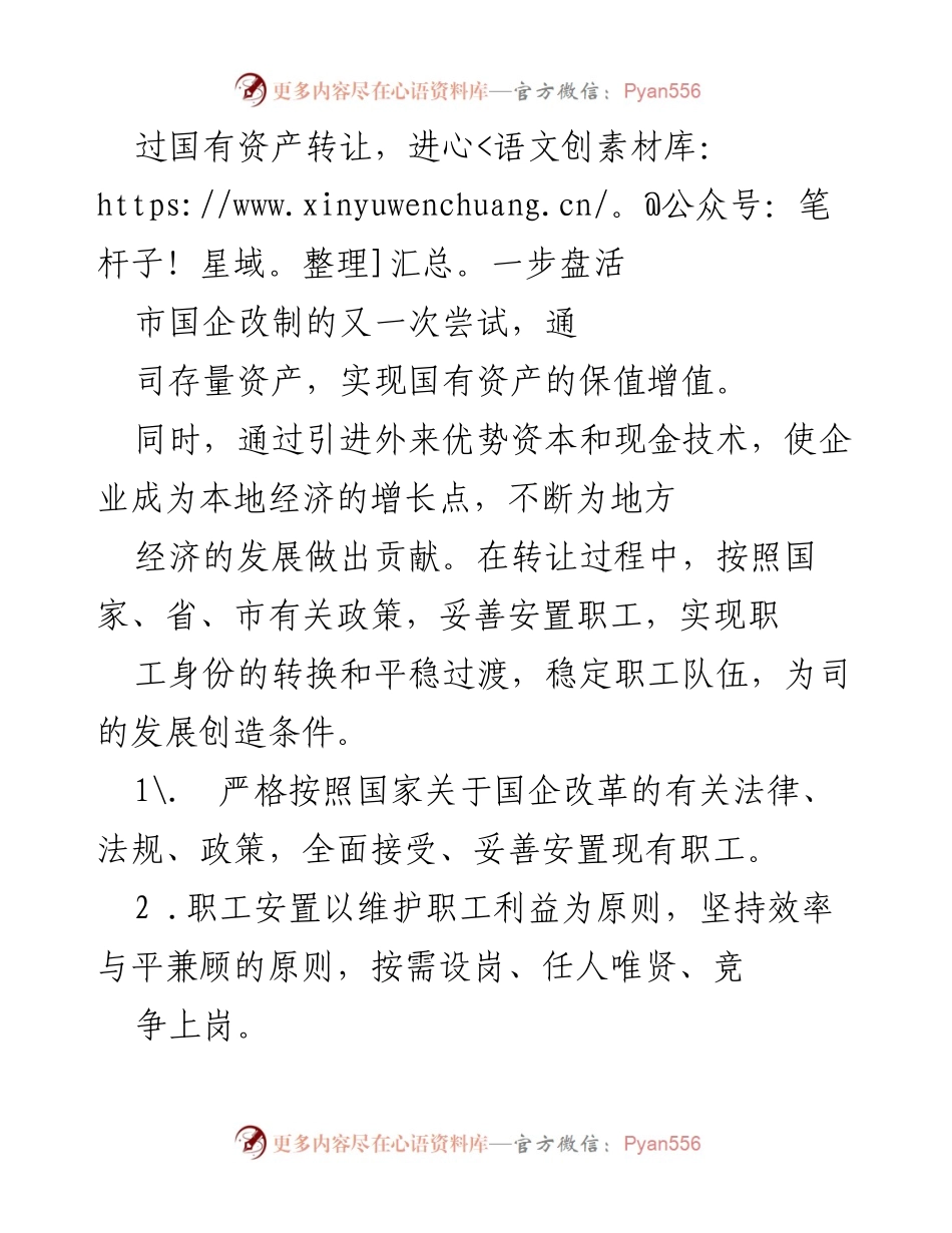 [工作方案] 国企改制 - 国有企业改制职工安置方案.docx_第2页