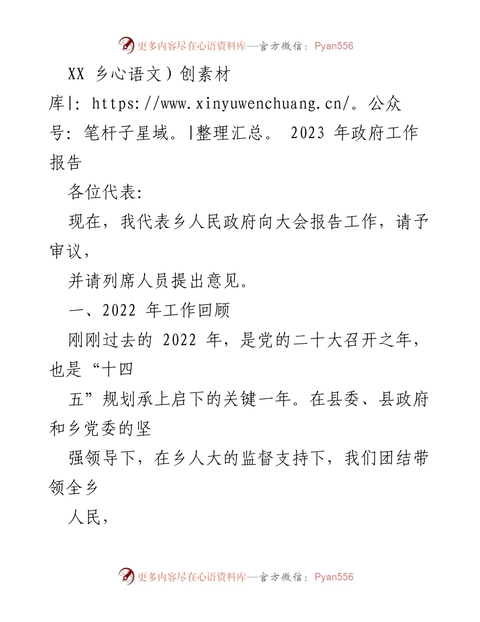 [工作报告] 政府大会 - XX乡2022年政府工作总结报告.docx_第1页