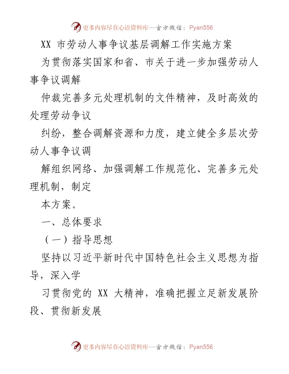 [工作方案] 劳动人事争议调解 - XX市劳动人事争议基层调解工作实施方案.docx_第1页