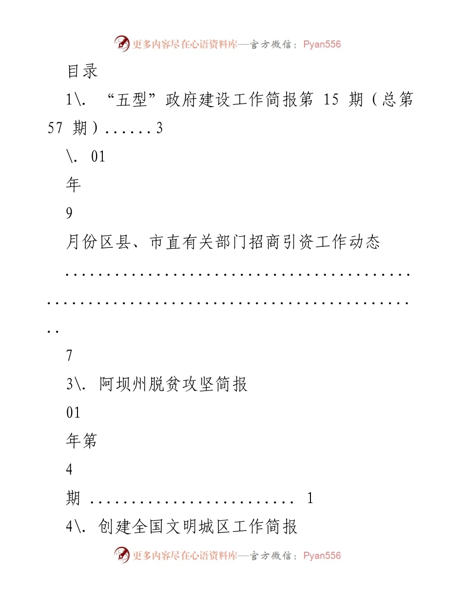 [工作简报] “五型”政府建设工作动态及相关简报汇总.docx_第1页