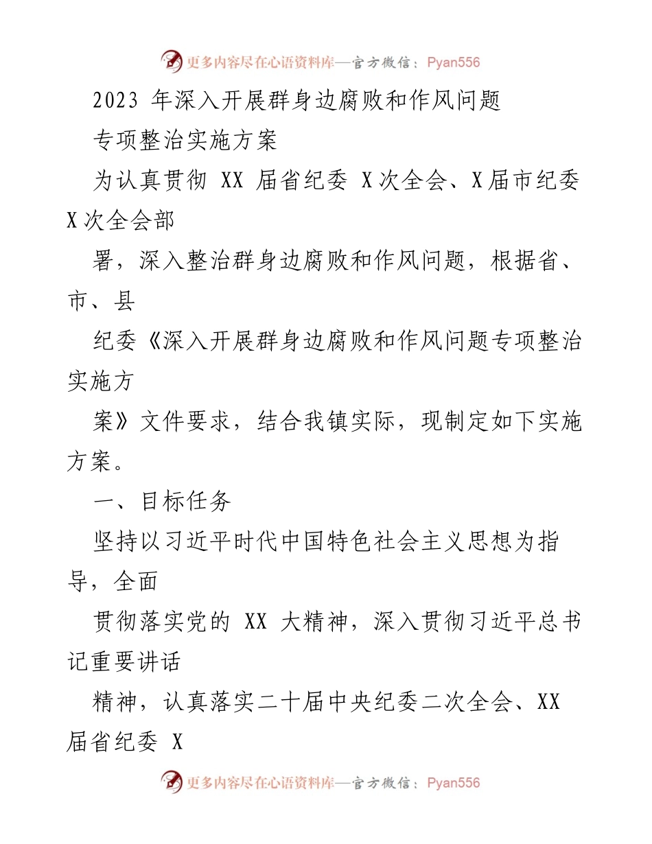 [工作方案] 专项整治 - 2023年群身边腐败和作风问题专项整治实施方案.docx_第1页