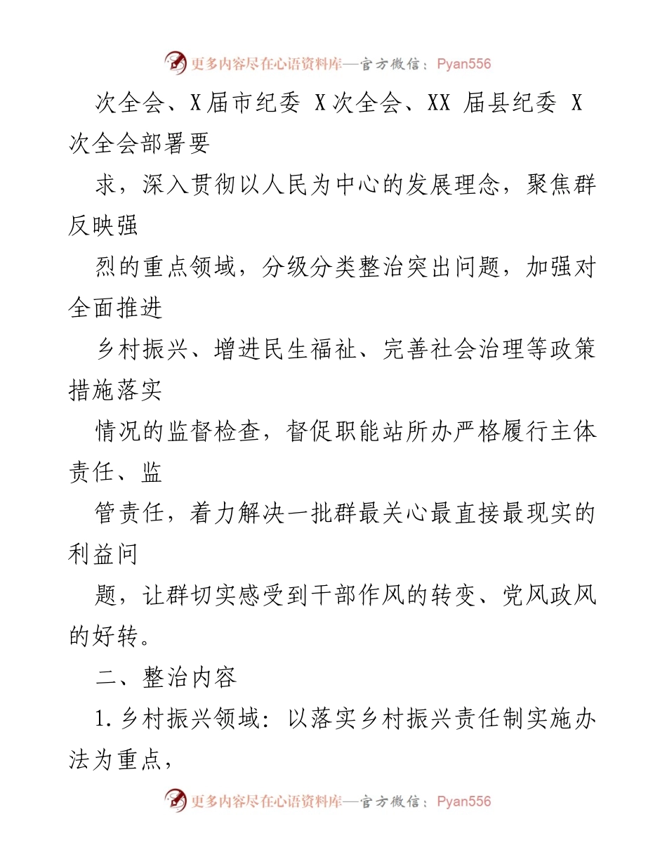 [工作方案] 专项整治 - 2023年群身边腐败和作风问题专项整治实施方案.docx_第2页