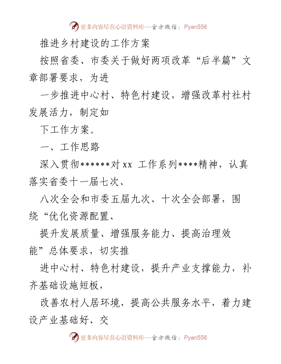 [工作方案] 乡村建设 - 推进中心村与特色村建设的工作方案.docx_第1页