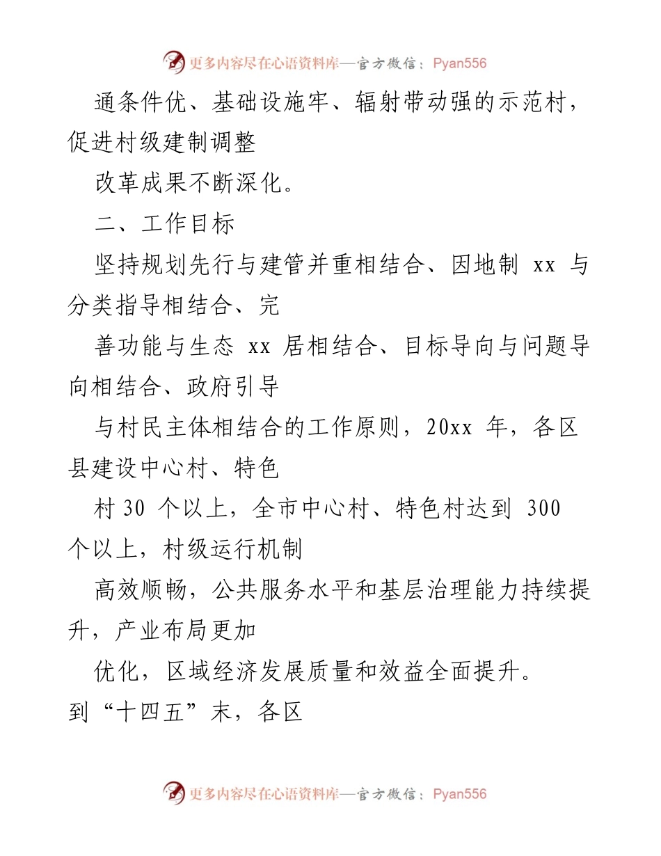 [工作方案] 乡村建设 - 推进中心村与特色村建设的工作方案.docx_第2页