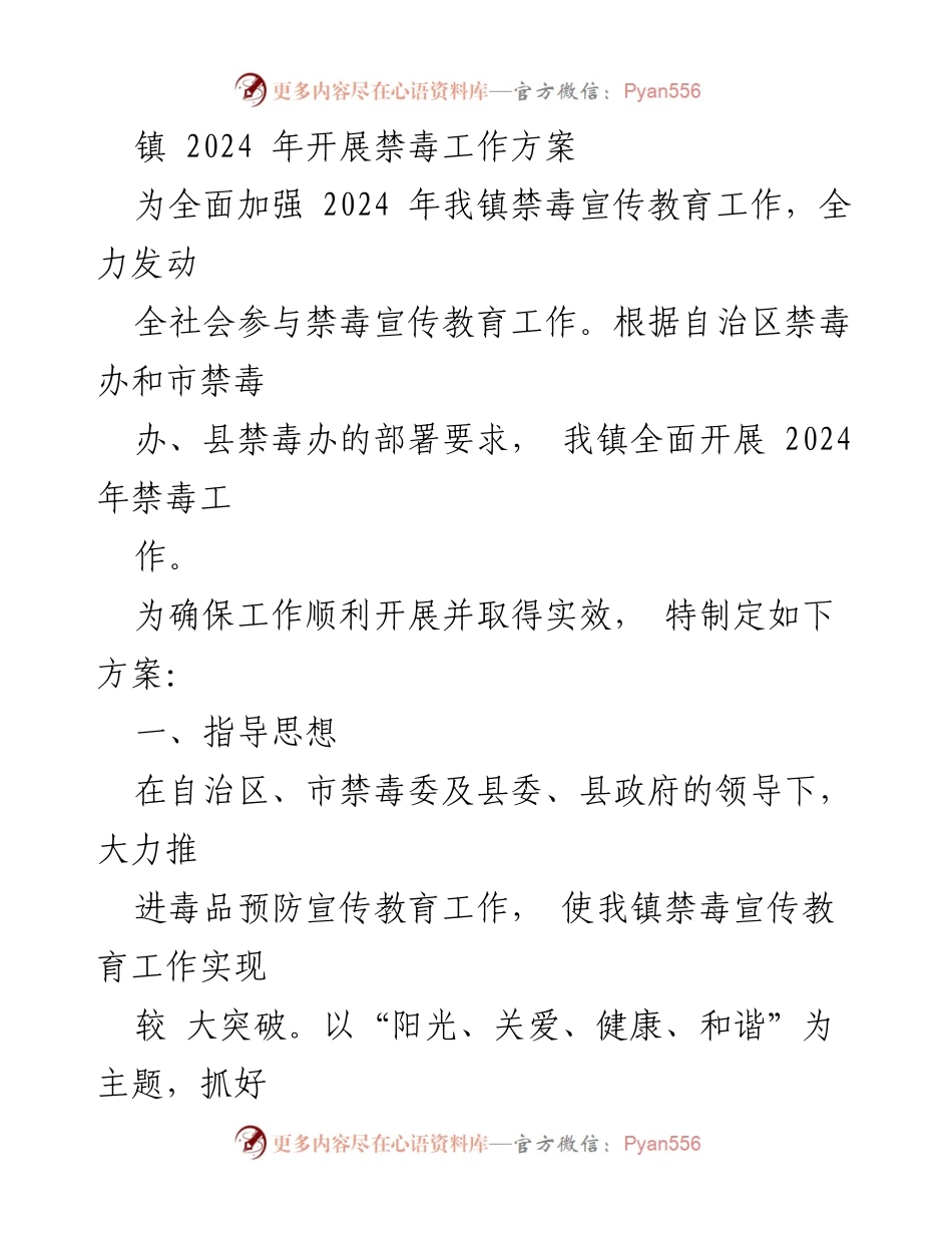 [工作方案] 镇禁毒工作 - 2024年禁毒工作方案及实施计划.docx_第1页