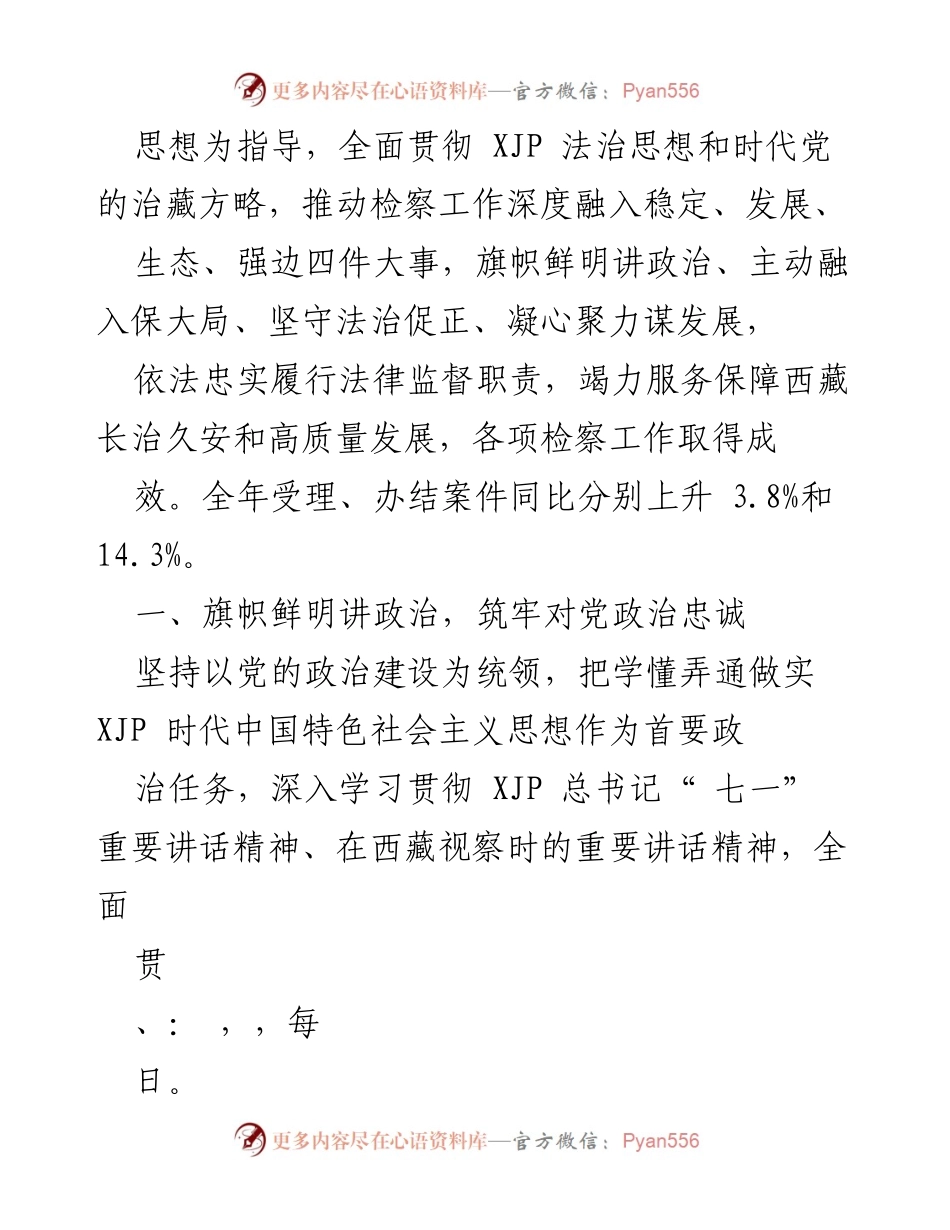 [工作报告] 西藏自治区人民检察院工作报告（2021年）.docx_第2页