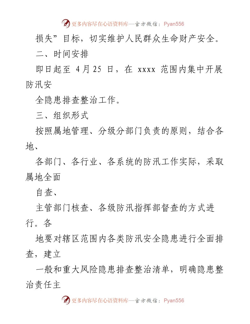 [工作方案] 防汛安全隐患排查 - 防汛安全隐患排查整治工作方案.docx_第2页