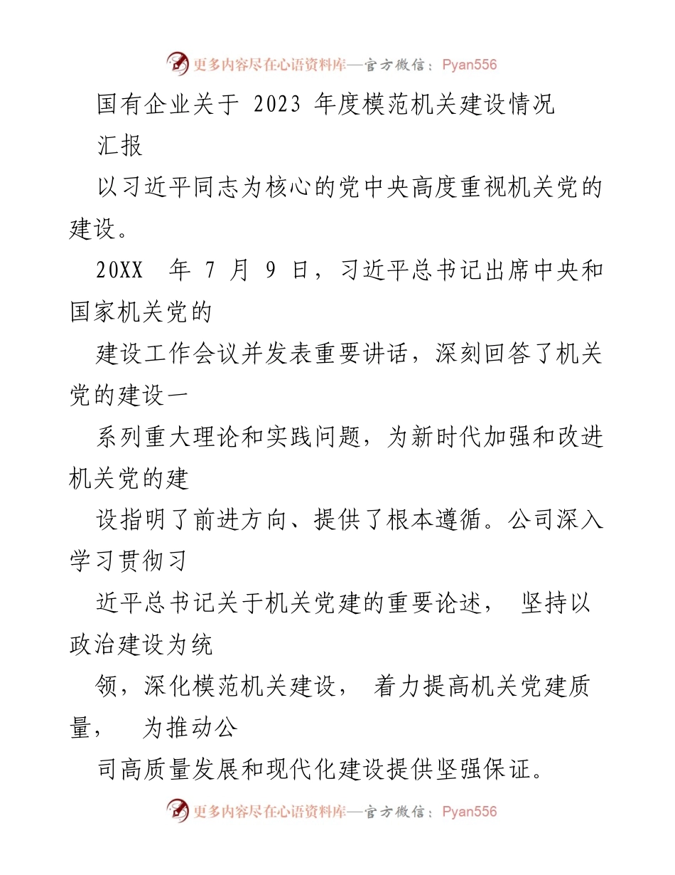 [工作汇报] 国有企业年度总结 - 2023年度模范机关建设情况汇报.docx_第1页