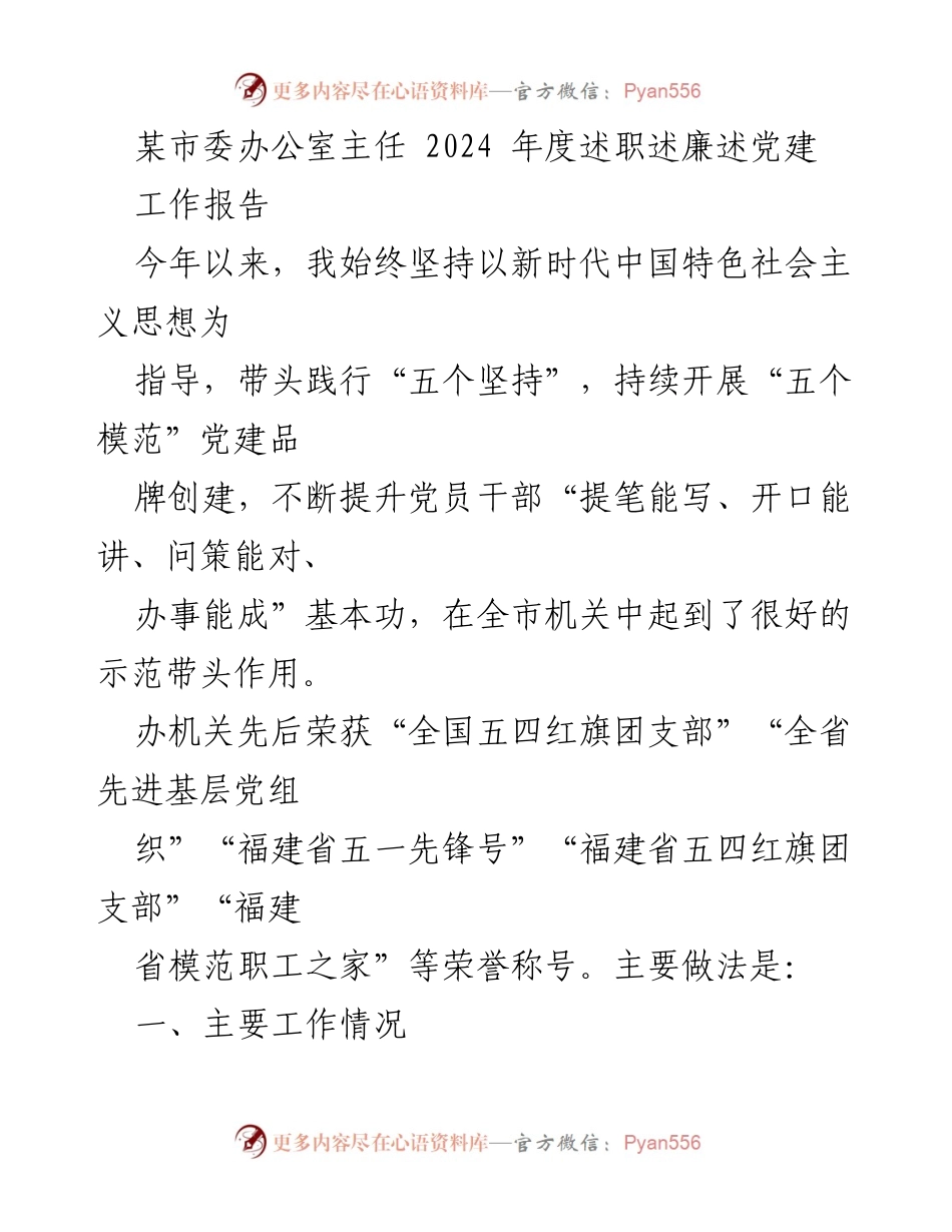 [工作报告] 市委办公室述职 - 2024年度市委办公室主任述职述廉报告.docx_第1页