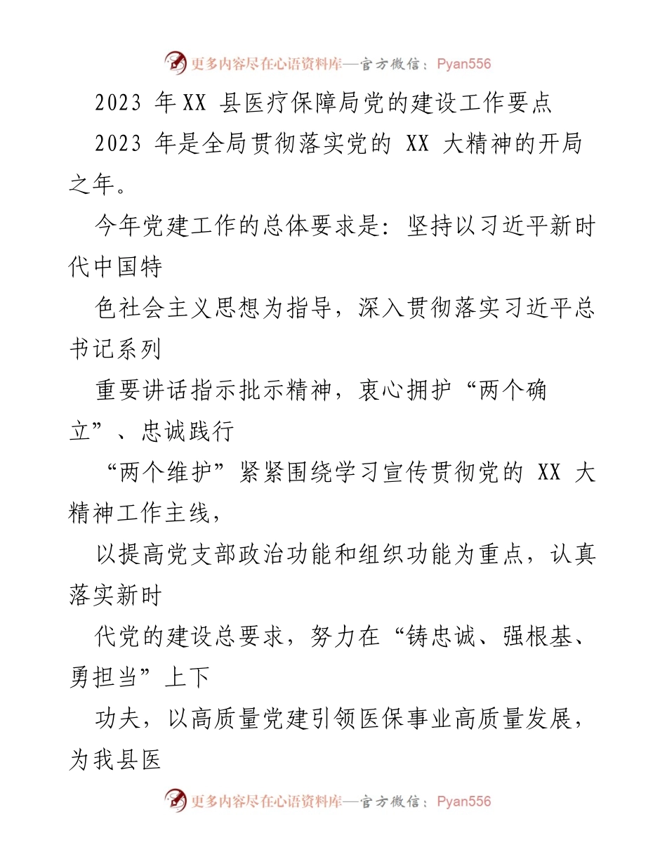 [工作要点] 党的建设 - 2023年XX县医疗保障局党建工作要点.docx_第1页