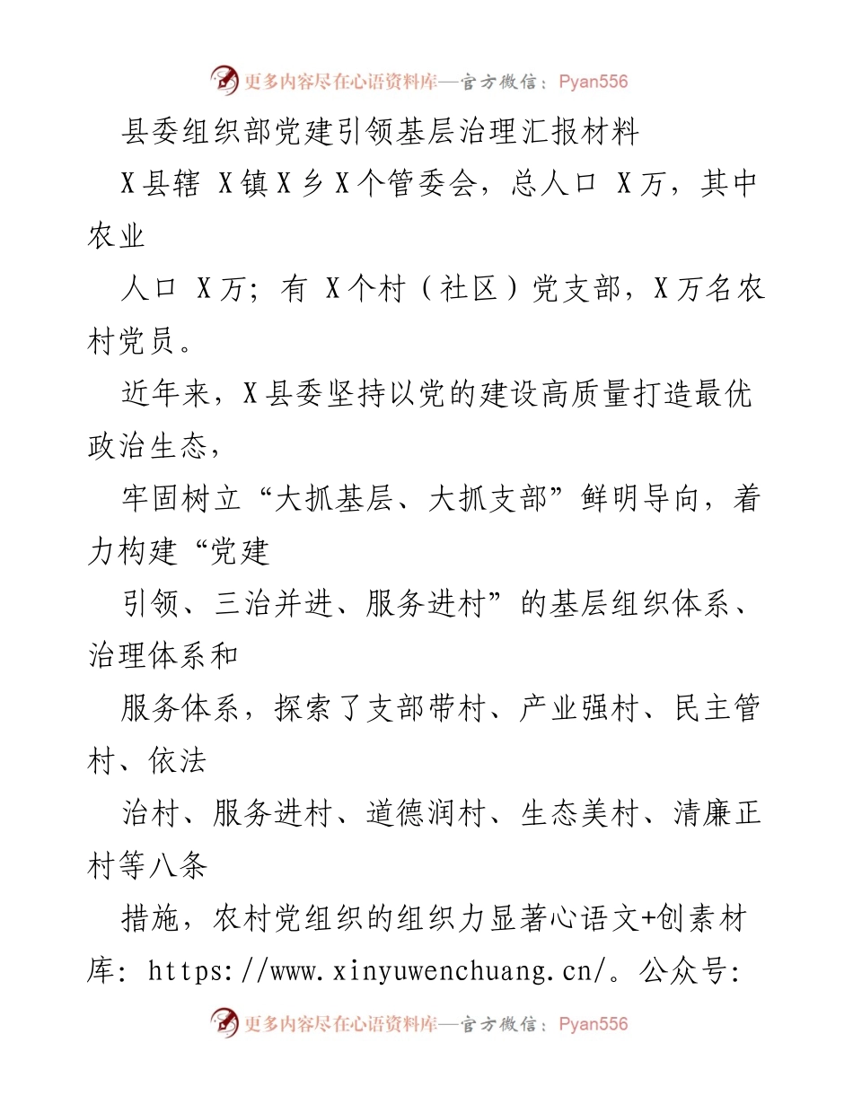 [工作汇报] 县委组织部 - 党建引领基层治理工作汇报材料.docx_第1页