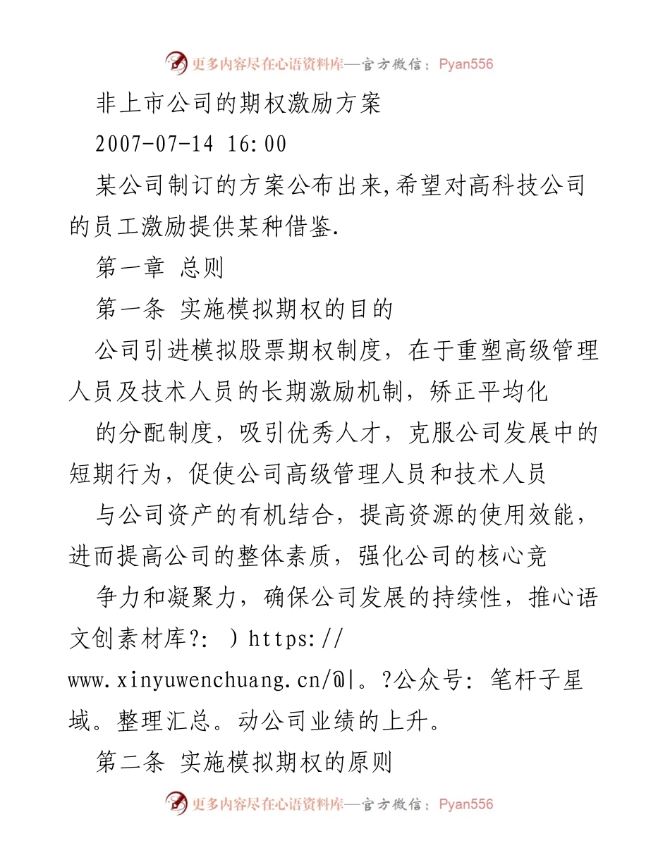 [工作方案] 企业管理 - 非上市公司模拟期权激励方案概述.docx_第1页