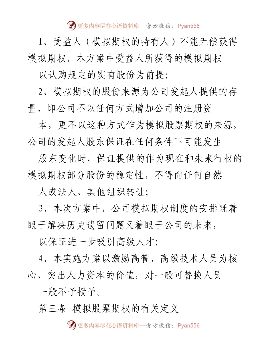 [工作方案] 企业管理 - 非上市公司模拟期权激励方案概述.docx_第2页