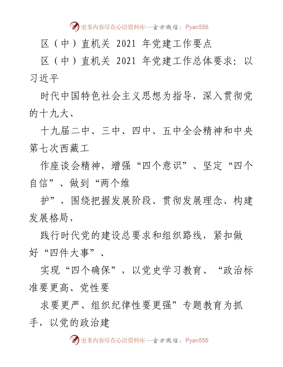[工作要点] 党建工作会议 - 2021年区（中）直机关党建工作要点总结.docx_第1页