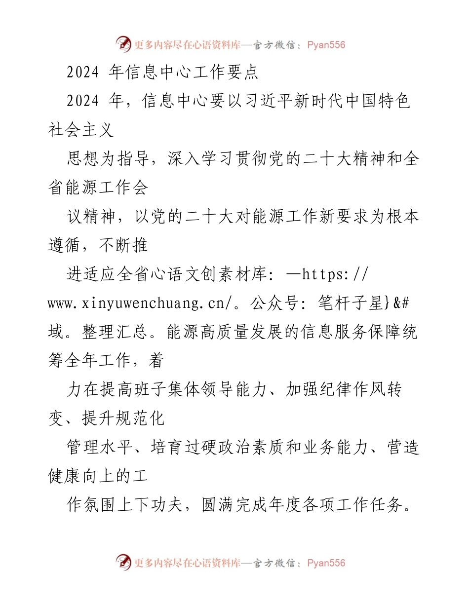 [工作要点] 信息中心2024年工作会议 - 2024年信息中心工作要点与党建任务落实.docx_第1页