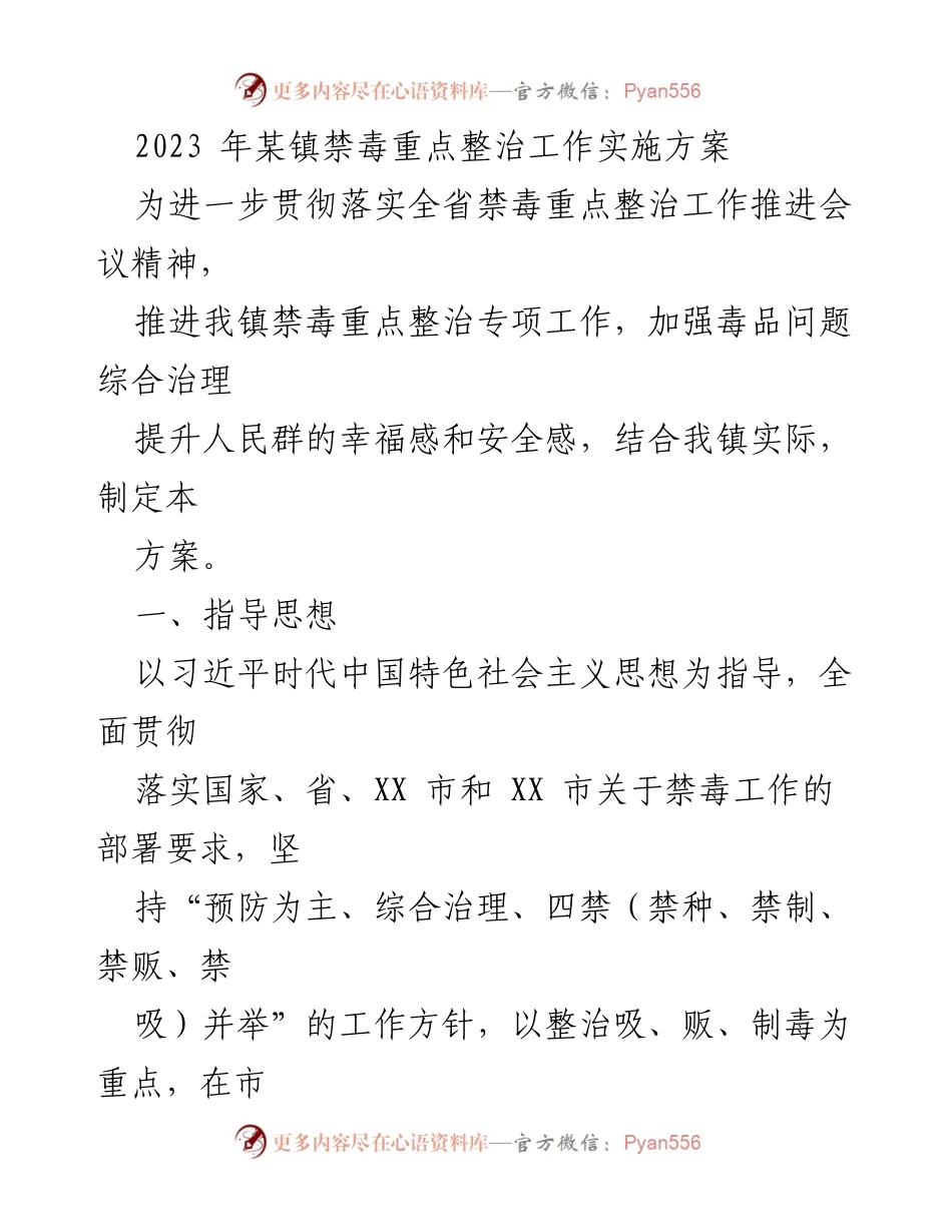 [工作方案] 禁毒整治 - 2023年某镇禁毒重点整治工作实施方案.docx_第1页