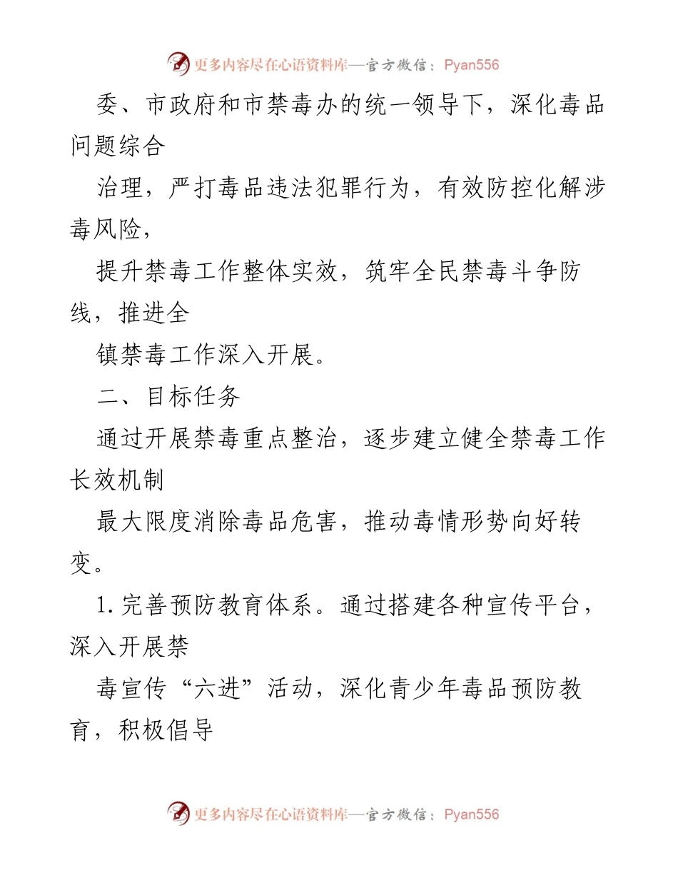 [工作方案] 禁毒整治 - 2023年某镇禁毒重点整治工作实施方案.docx_第2页