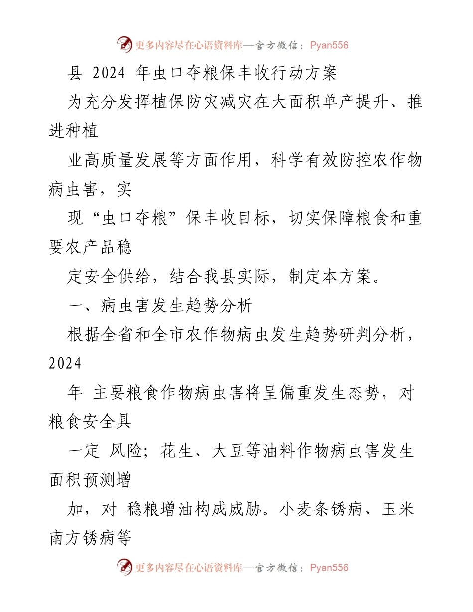 [工作方案] 农业生产 - 2024年虫口夺粮保丰收行动方案.docx_第1页