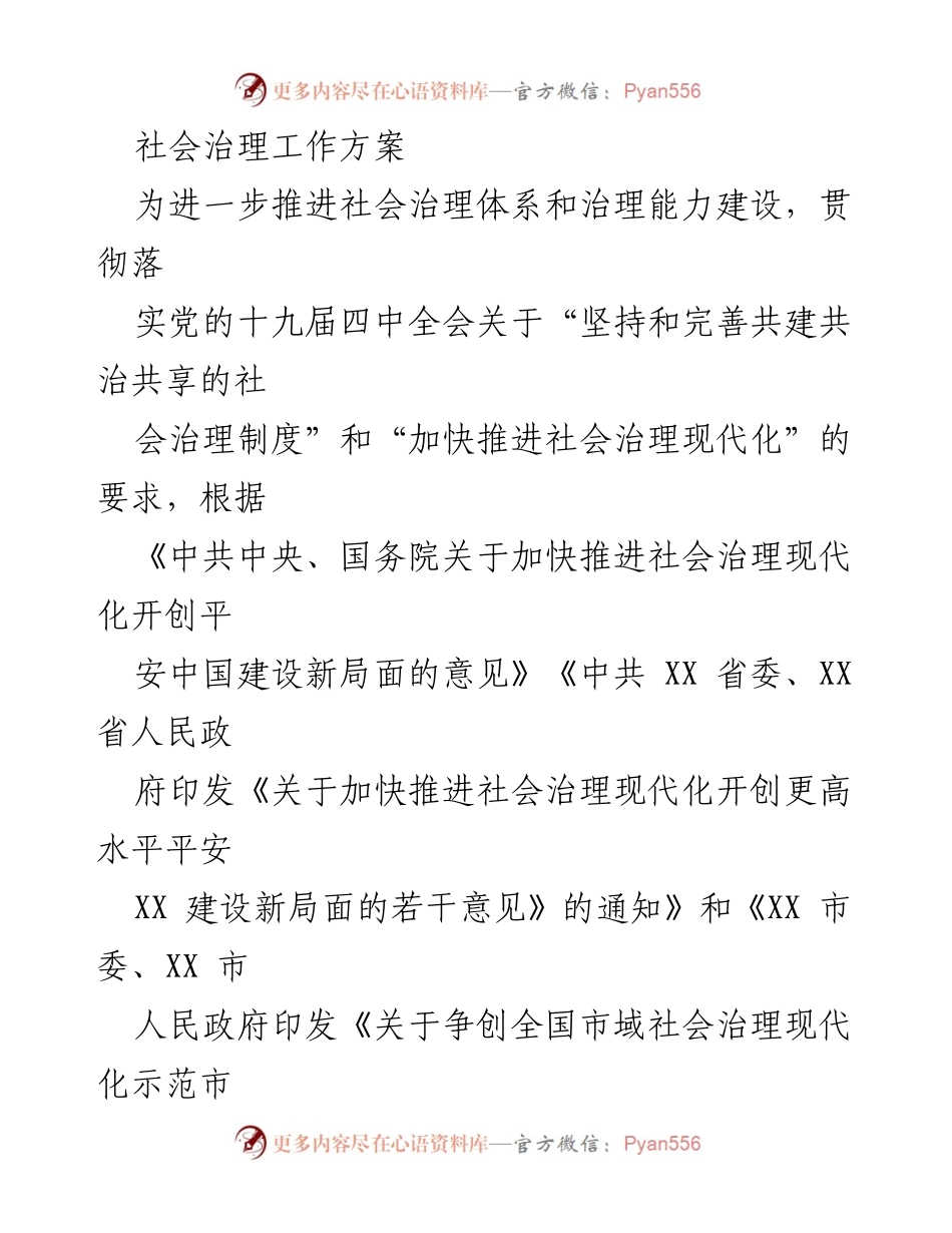 [工作方案] 社会治理 - 加快推进社会治理现代化工作方案.docx_第1页