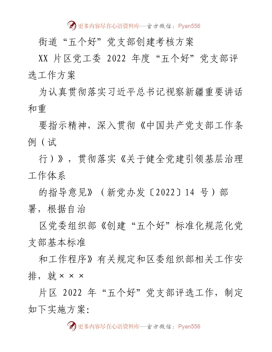 [工作方案] 党支部评选 - 2022年度“五个好”党支部评选实施方案_1.docx_第1页