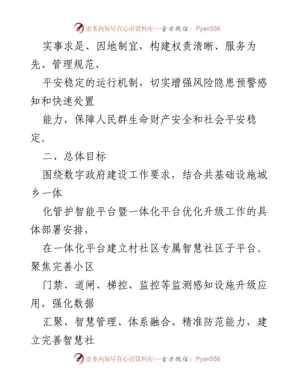 [工作方案] 社区治理 - XX镇智慧社区建设提升实施方案.docx_第2页