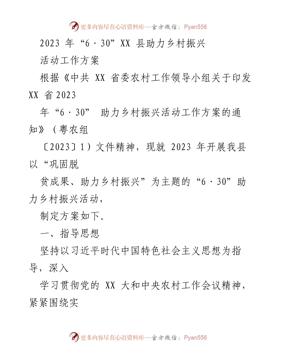 [工作方案] 乡村振兴活动 - 2023年“6·30”助力乡村振兴活动工作方案.docx_第1页