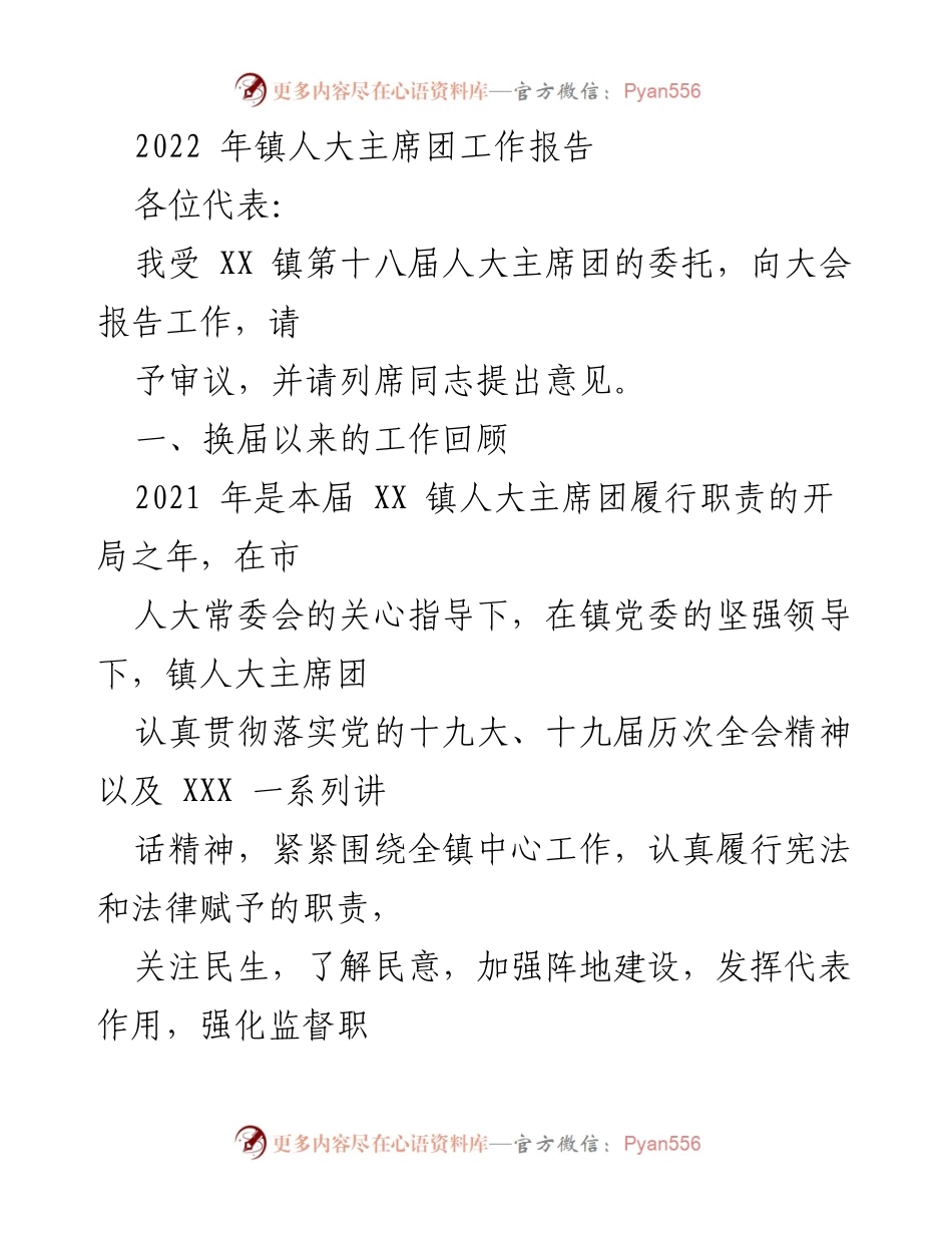[工作报告] 镇人大主席团 - 2022年镇人大主席团工作总结报告.docx_第1页