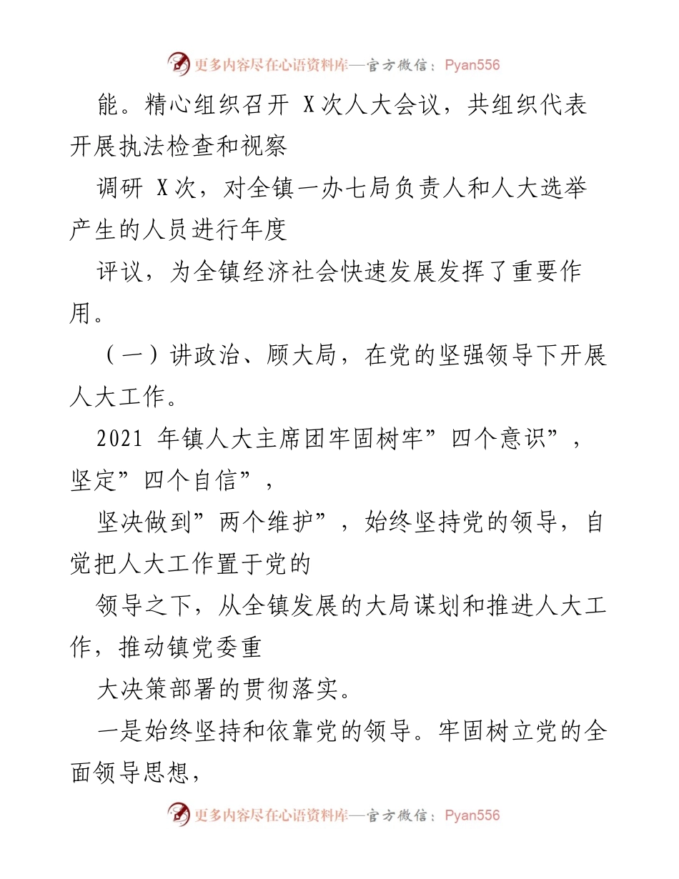 [工作报告] 镇人大主席团 - 2022年镇人大主席团工作总结报告.docx_第2页
