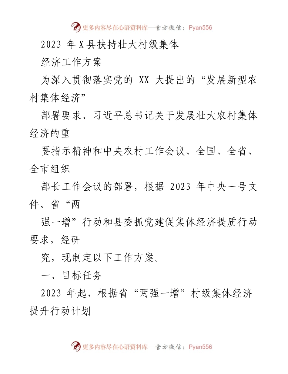 [工作方案] 乡村振兴 - 2023年X县村级集体经济发展工作方案.docx_第1页