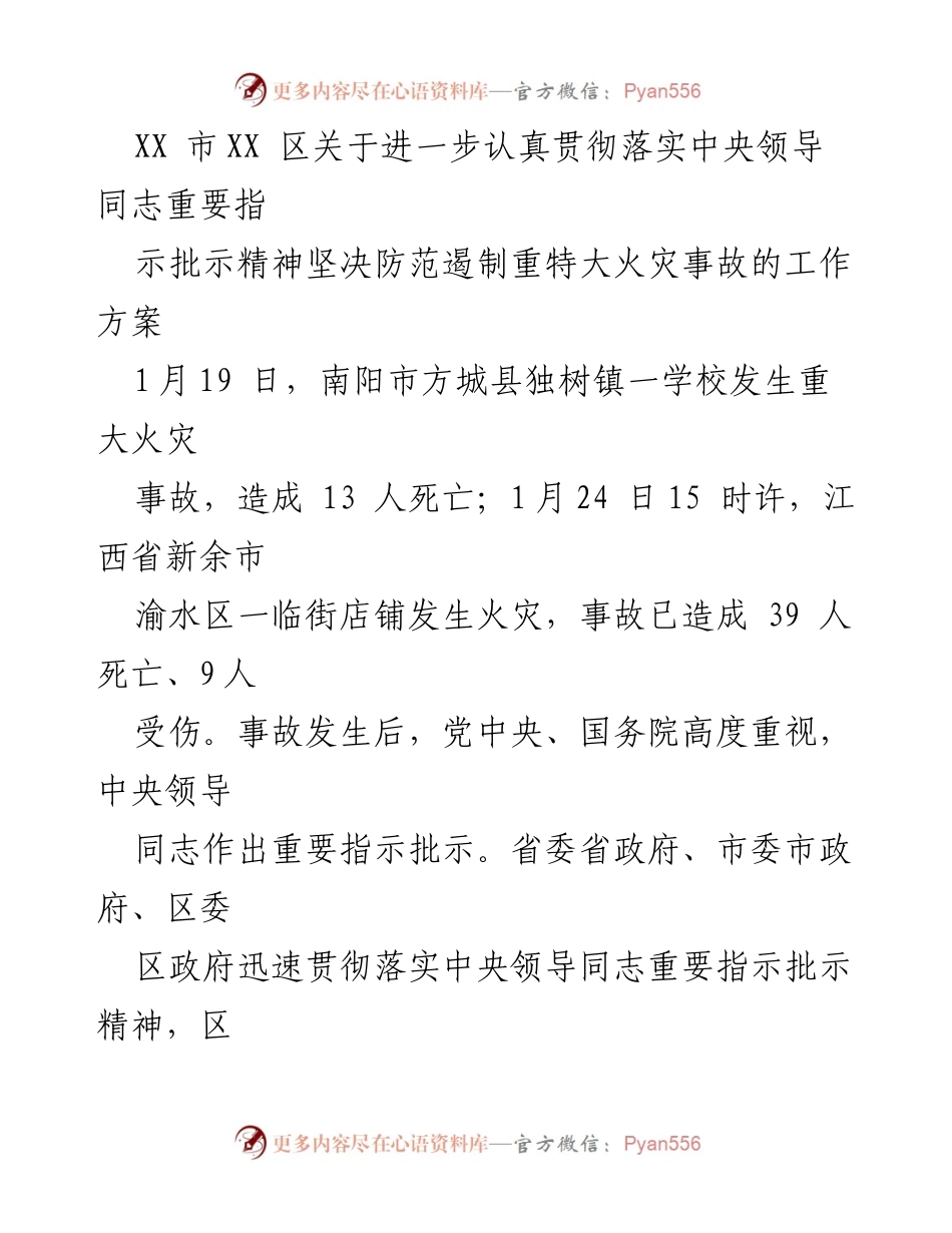 [工作方案] 消防安全工作会议 - 加强火灾防控工作方案及责任落实.docx_第1页