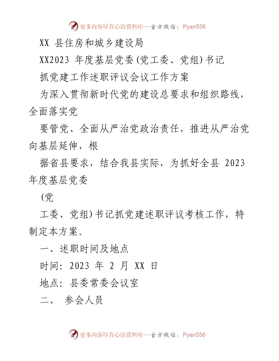 [工作方案] 述职评议会议 - 2023年度基层党委书记抓党建工作述职评议会议方案.docx_第1页