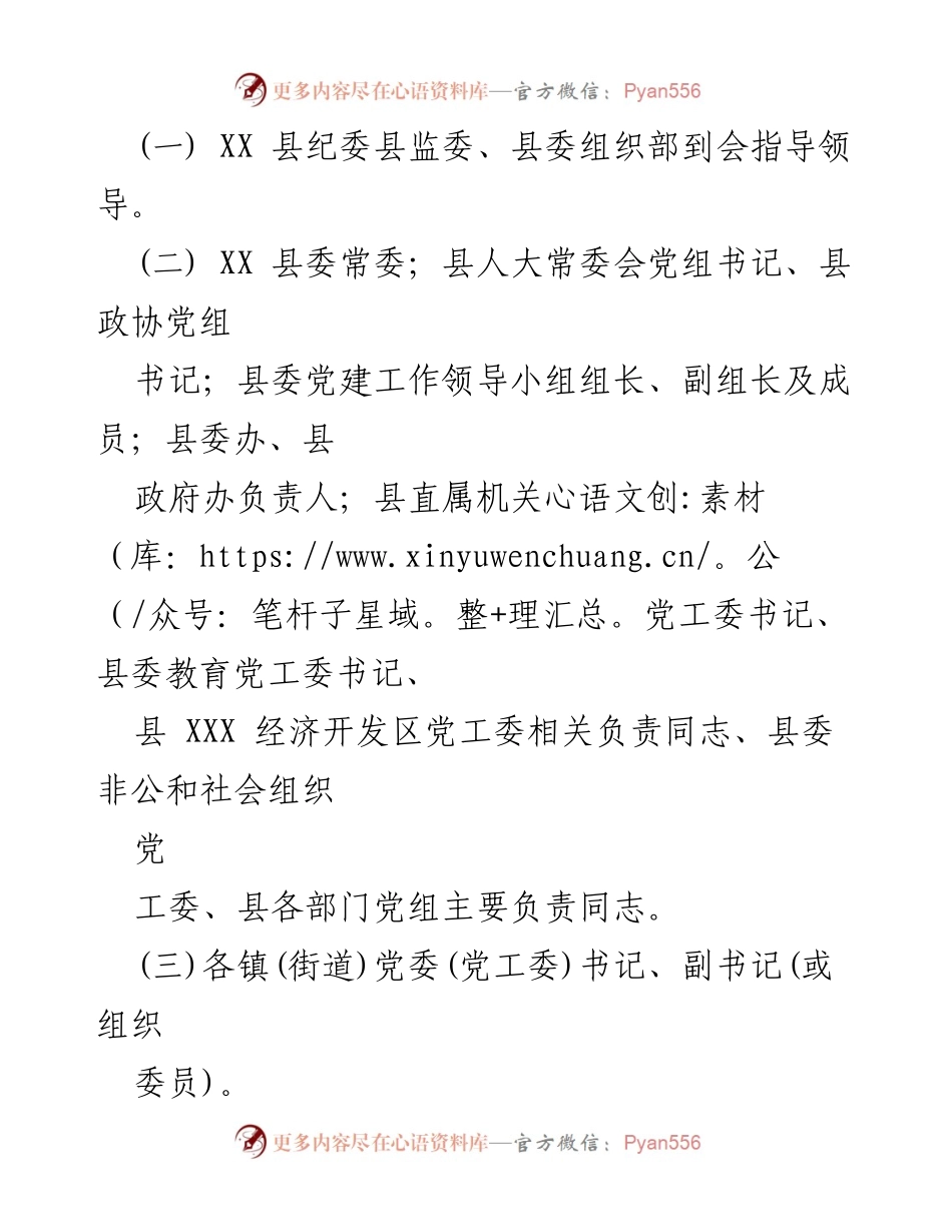 [工作方案] 述职评议会议 - 2023年度基层党委书记抓党建工作述职评议会议方案.docx_第2页