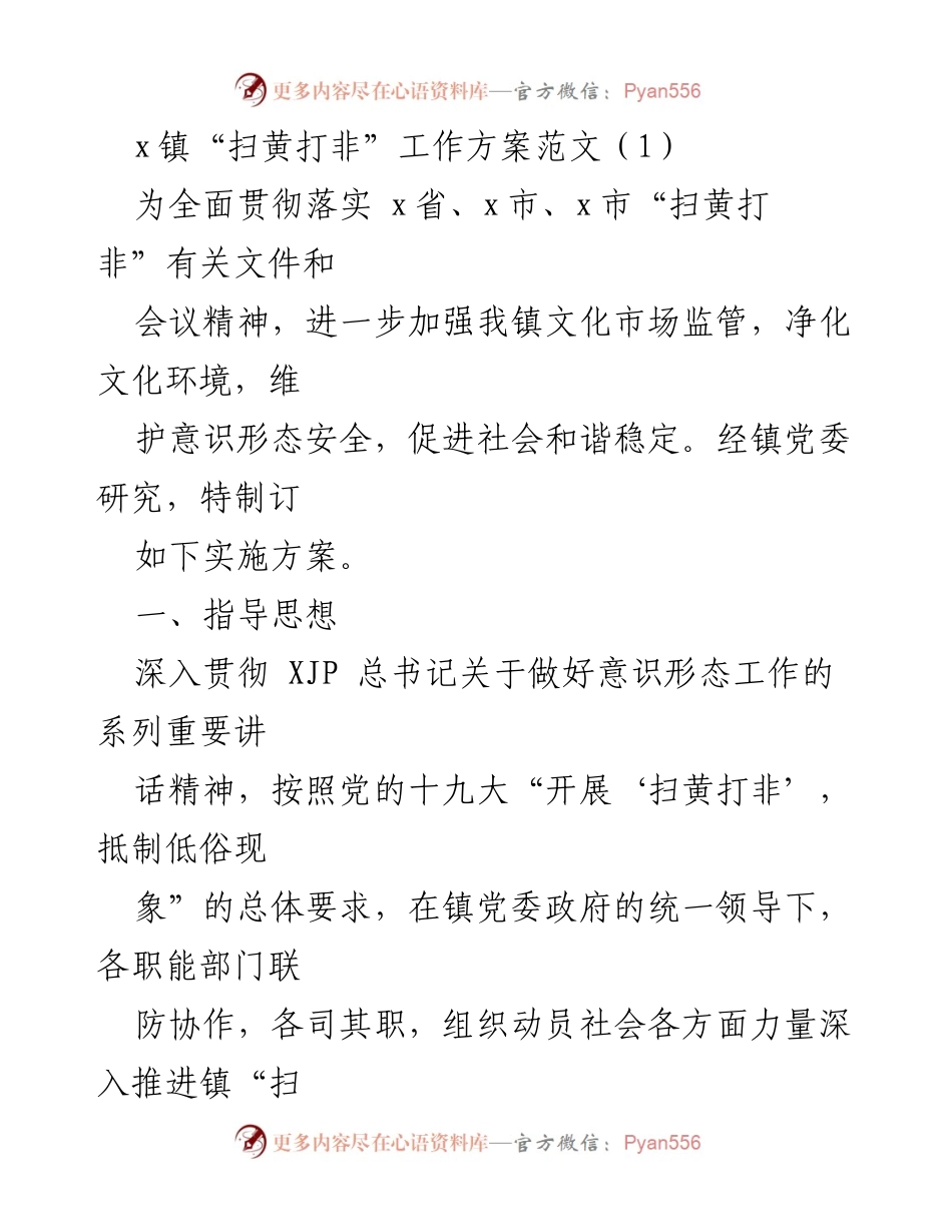 [工作方案] 镇级会议 - x镇“扫黄打非”工作实施方案.docx_第1页