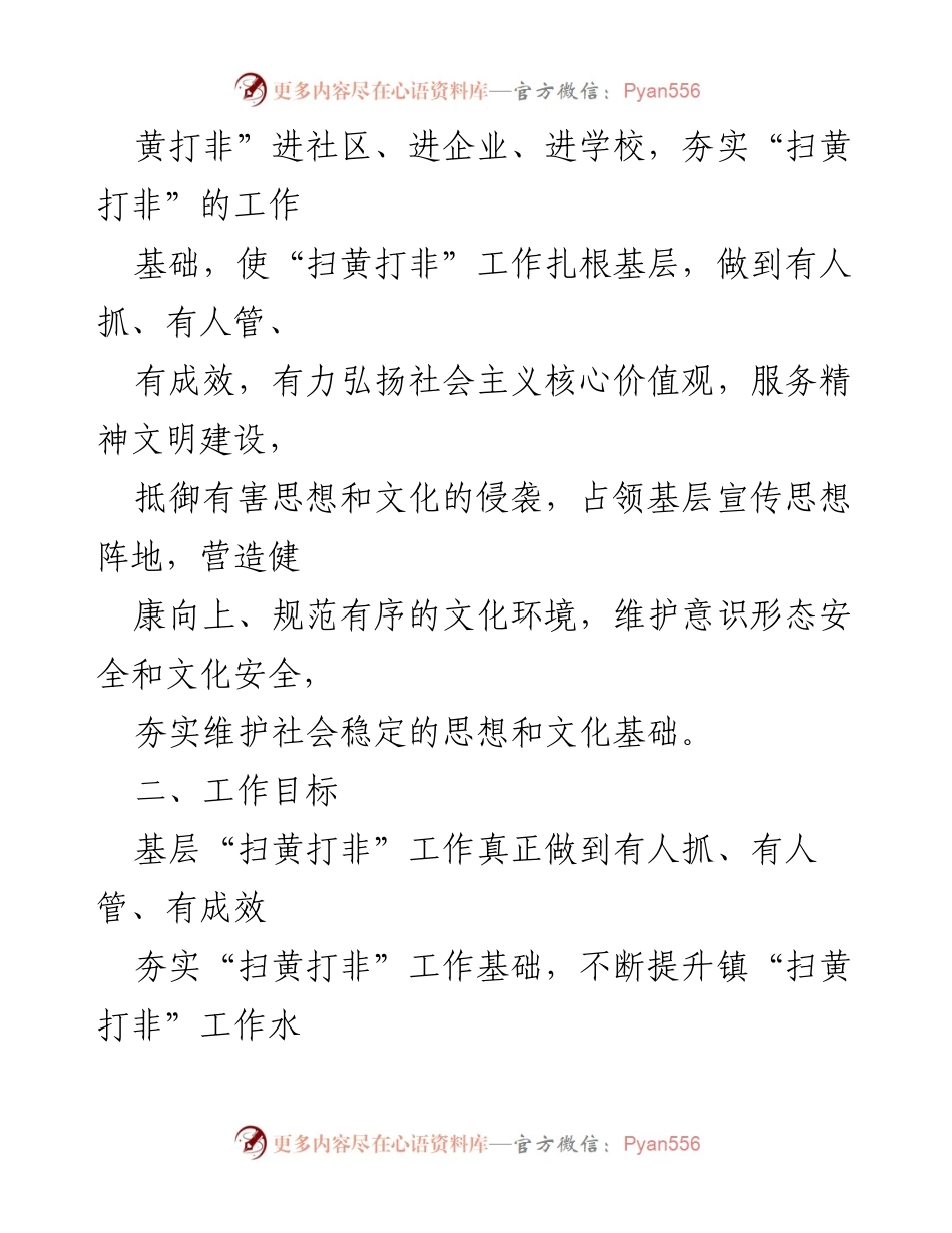 [工作方案] 镇级会议 - x镇“扫黄打非”工作实施方案.docx_第2页