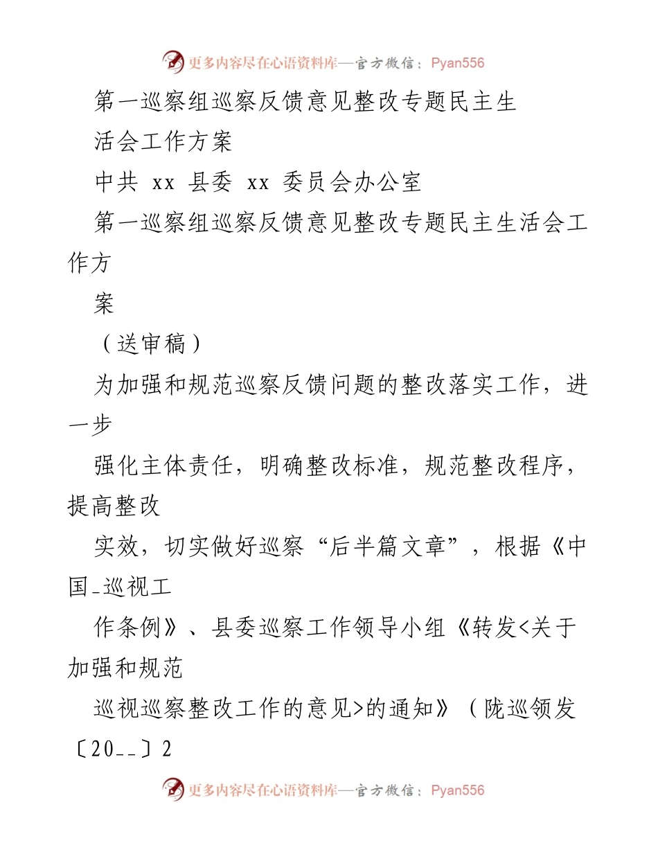 [工作方案] 专题民主生活会 - 巡察反馈意见整改专题民主生活会工作方案.docx_第1页