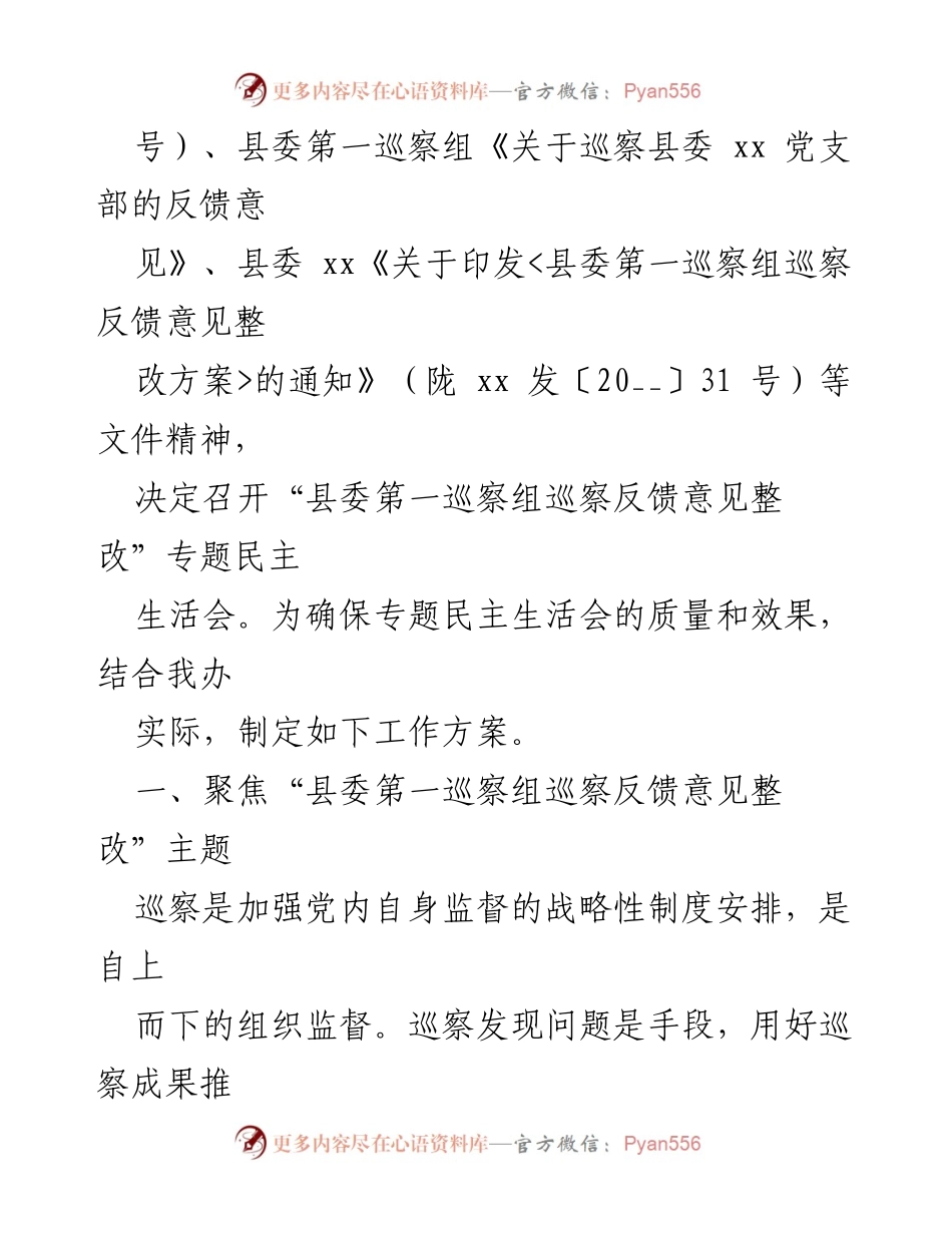 [工作方案] 专题民主生活会 - 巡察反馈意见整改专题民主生活会工作方案.docx_第2页