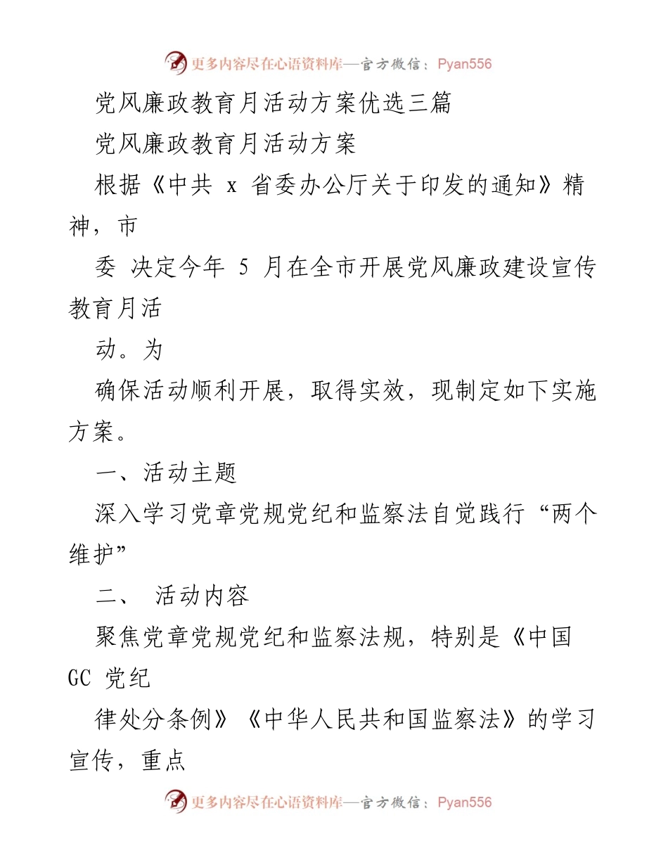 [工作方案] 党风廉政教育月活动 - 党风廉政建设宣传教育月活动实施方案.docx_第1页