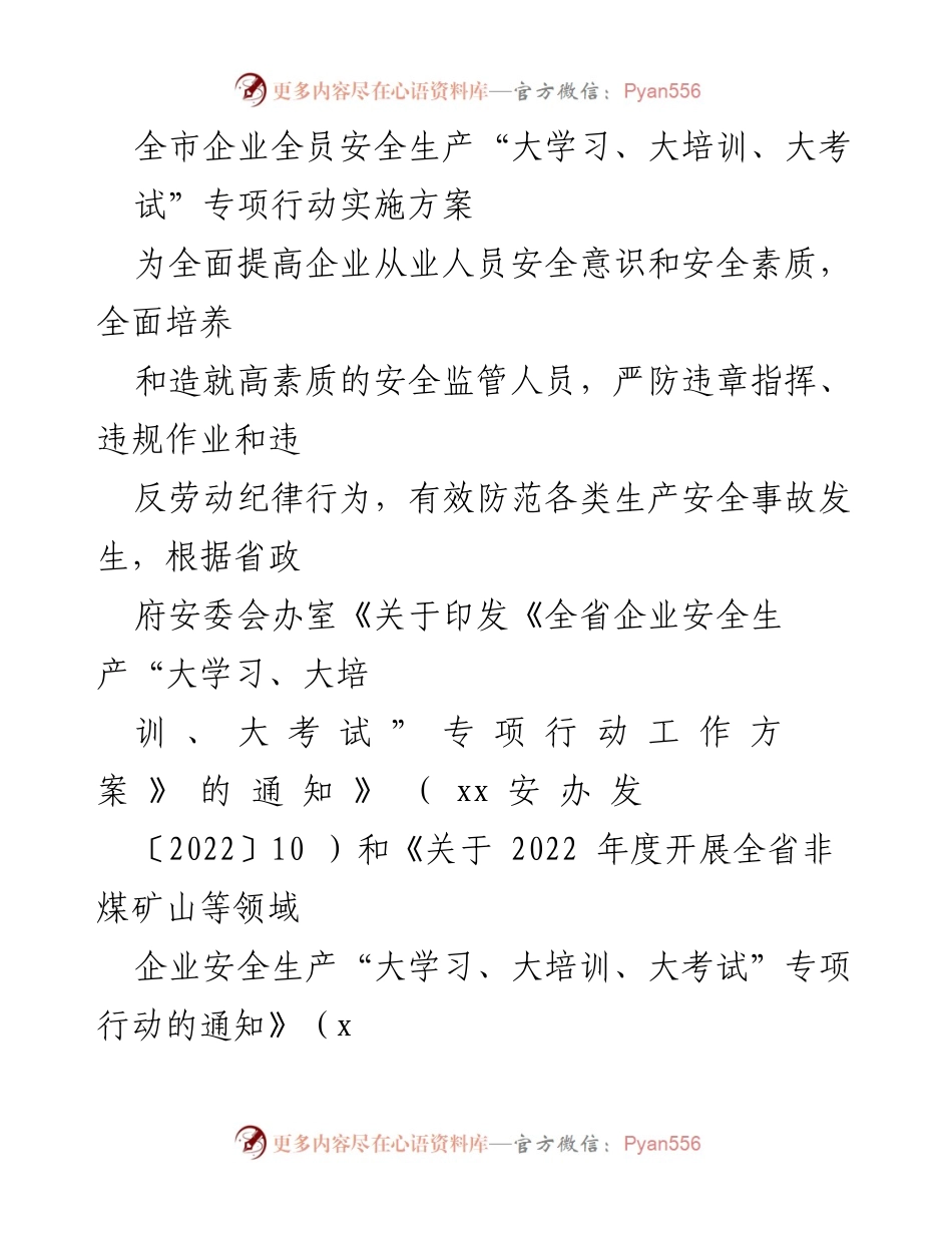 [工作方案] 全市企业安全生产专项行动 - 全市企业安全生产“大学习、大培训、大考试”专项行动实施方案.docx_第1页
