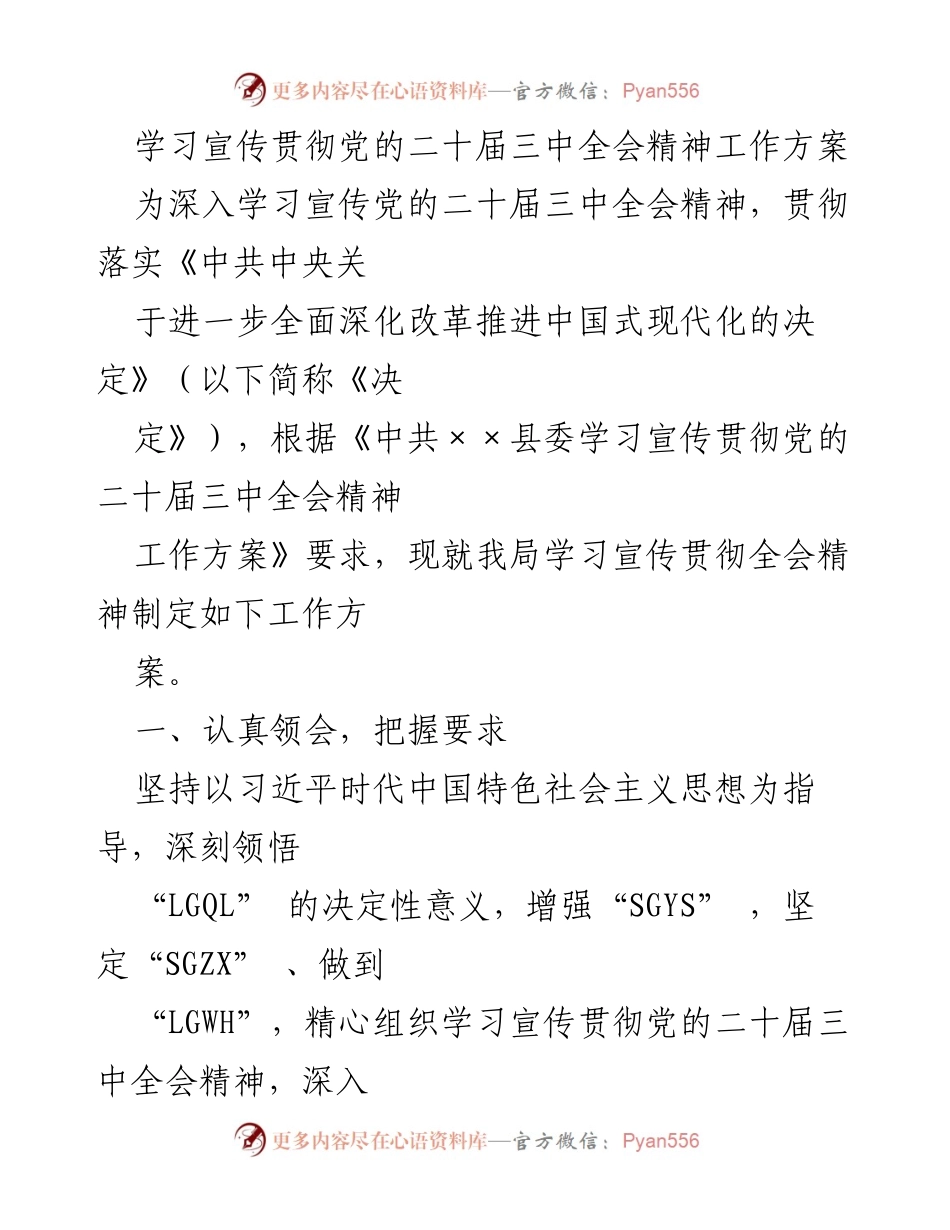 [工作方案] 学习宣传贯彻 - 深入学习贯彻党的二十届三中全会精神工作方案.docx_第1页
