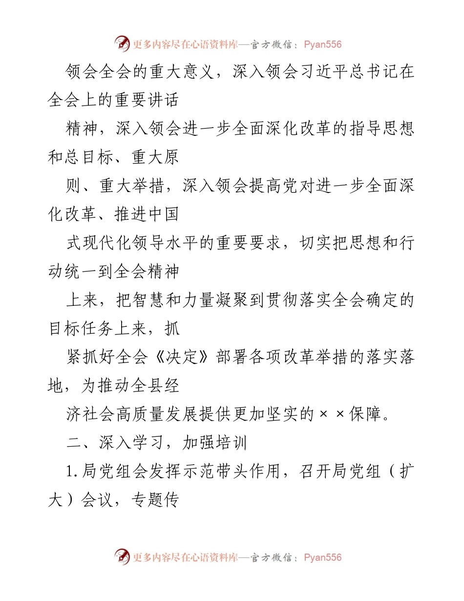 [工作方案] 学习宣传贯彻 - 深入学习贯彻党的二十届三中全会精神工作方案.docx_第2页