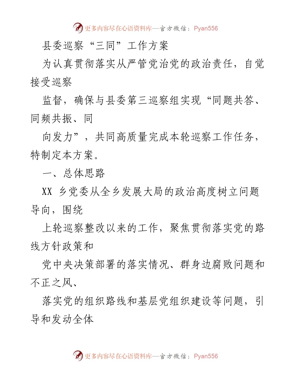 [工作方案] 巡察工作 - 县委巡察“三同”工作方案.docx_第1页