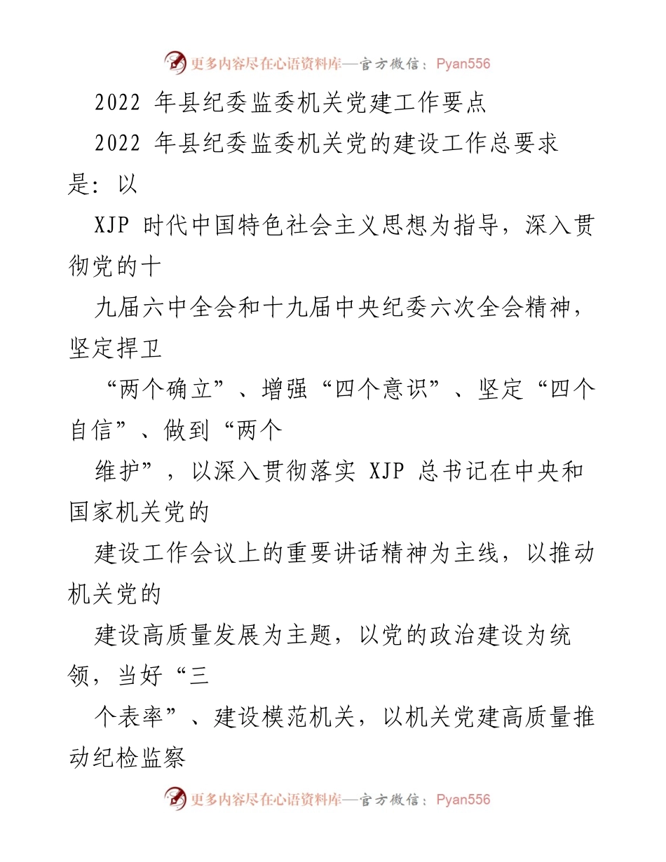 [工作要点] 县纪委监委机关 - 2022年机关党的建设工作要点.docx_第1页