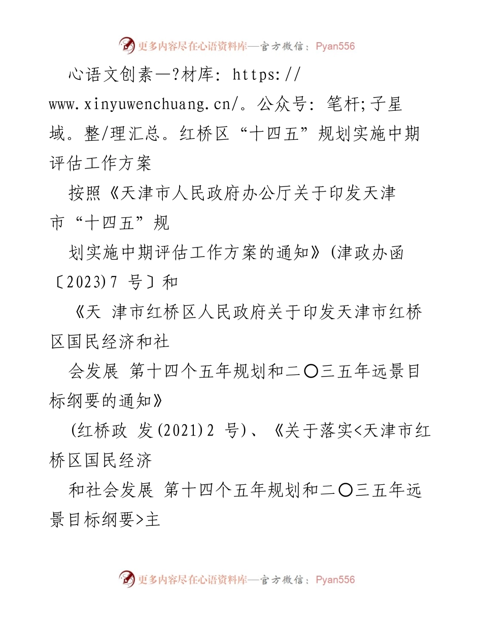 [工作方案] 红桥区 - 红桥区“十四五”规划实施中期评估工作方案.docx_第1页