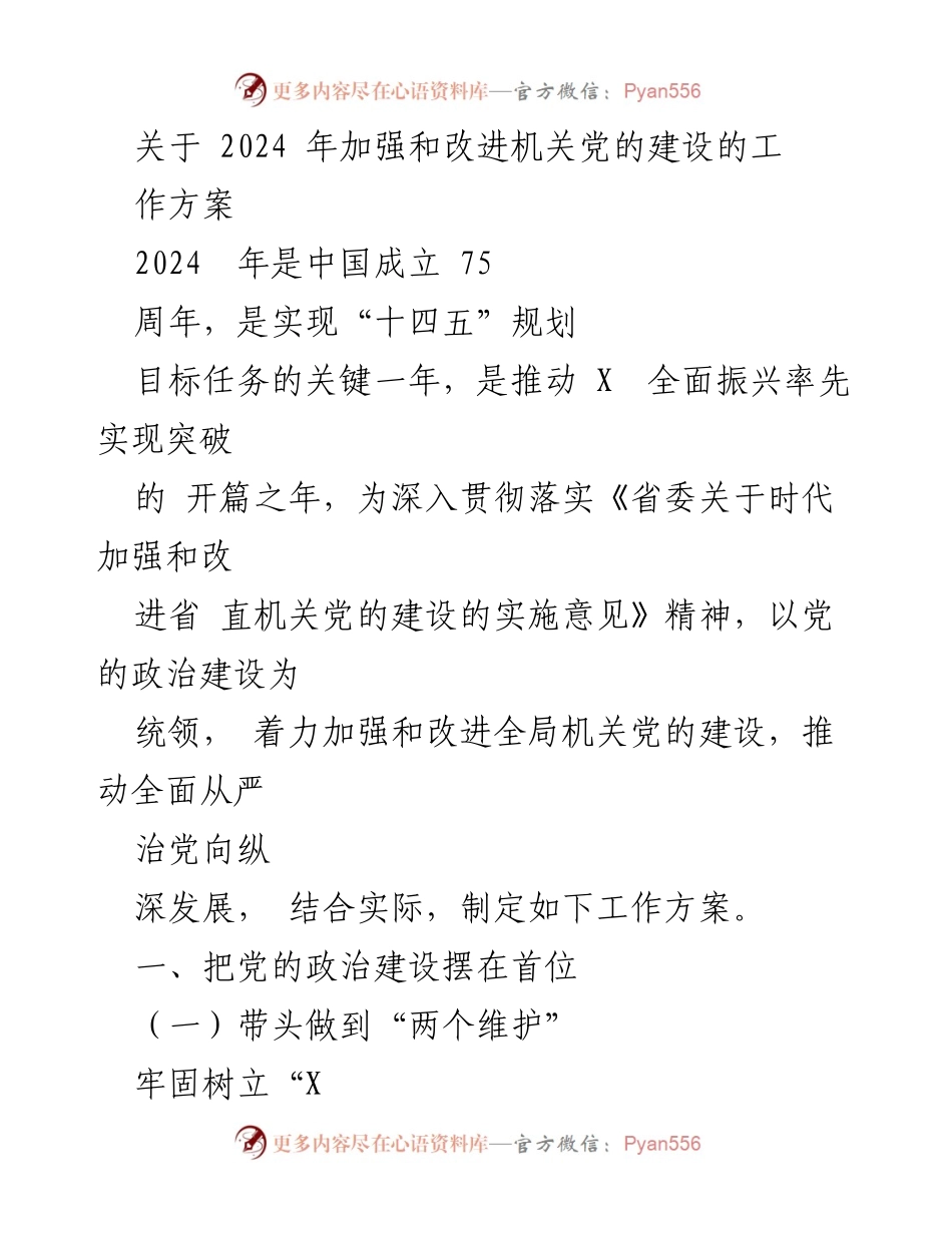 [工作方案] 机关党的建设 - 2024年机关党的建设工作方案_1.docx_第1页