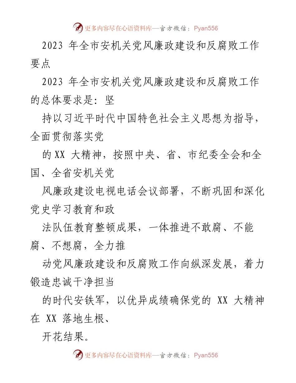 [工作要点] 安机关 - 2023年全市安机关党风廉政建设与反腐败工作要点.docx_第1页