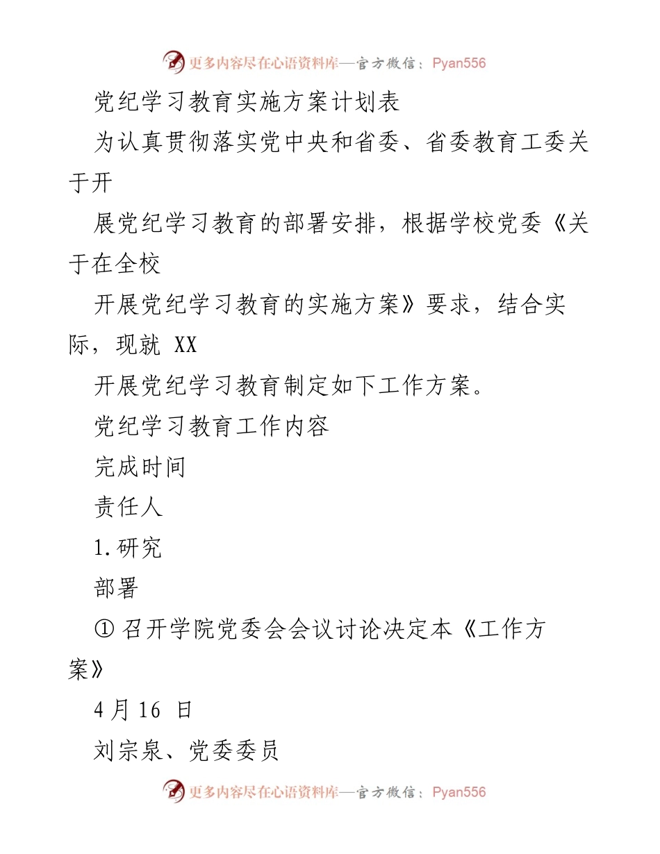 [工作方案] 党纪学习教育 - 党纪学习教育实施方案计划表_2.docx_第1页