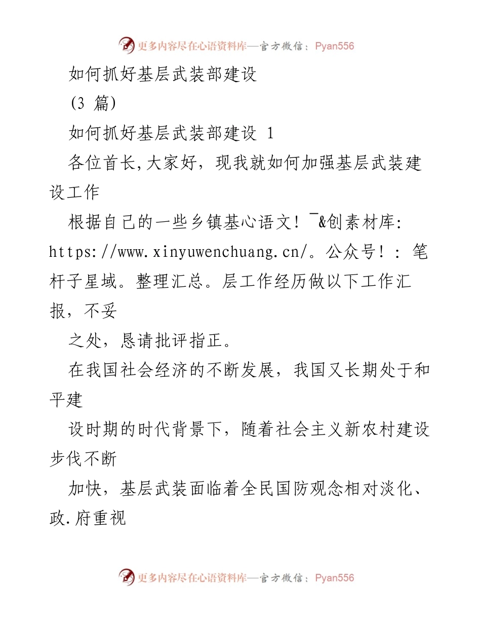 [工作汇报] 基层武装部建设 - 加强基层武装部建设的有效措施.docx_第1页