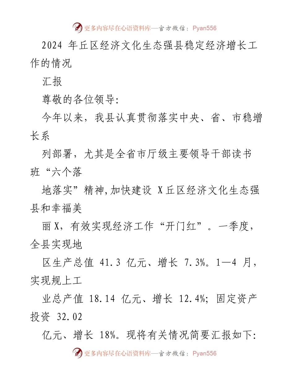 [工作汇报] 经济发展会议 - 2024年丘区经济文化生态强县稳增长工作汇报.docx_第1页