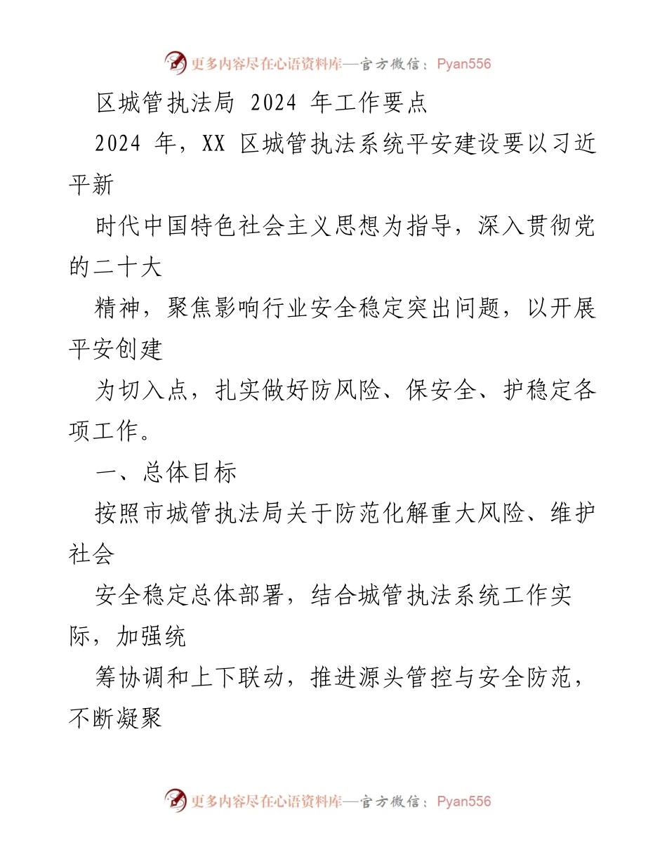 [工作要点] 2024年城管执法系统 - 加强平安建设与风险防控措施.docx_第1页
