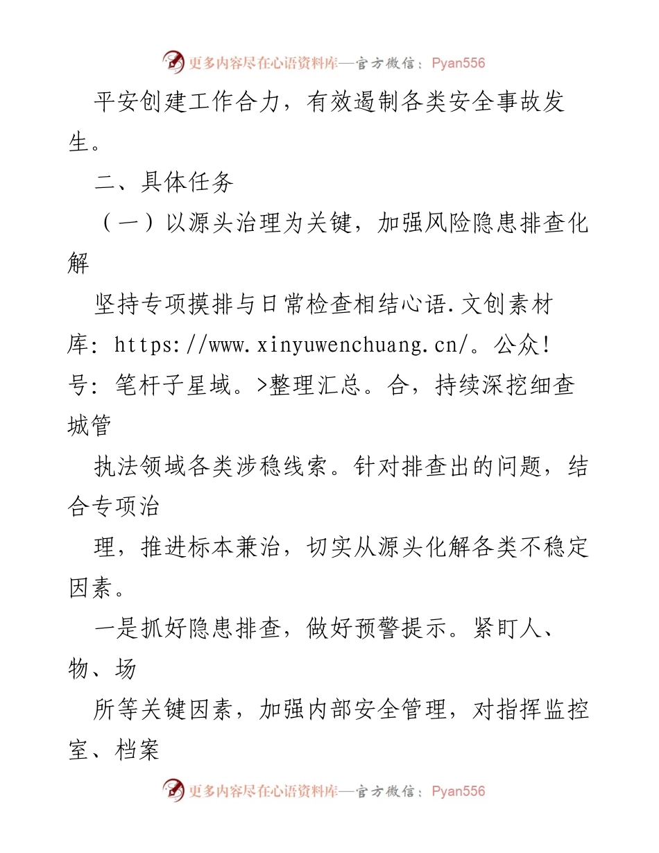 [工作要点] 2024年城管执法系统 - 加强平安建设与风险防控措施.docx_第2页